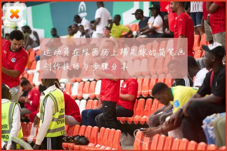 运动员在绿茵场上踢足球的简笔画创作技巧与步骤分享