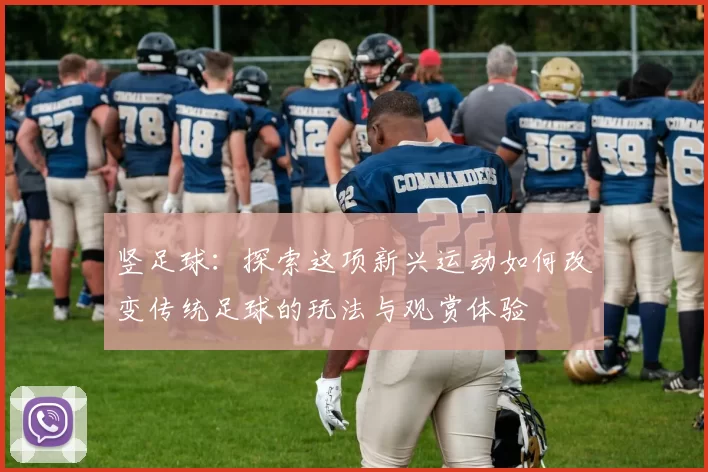 竖足球：探索这项新兴运动如何改变传统足球的玩法与观赏体验