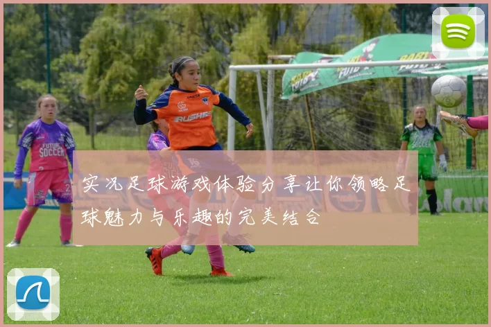 实况足球游戏体验分享让你领略足球魅力与乐趣的完美结合