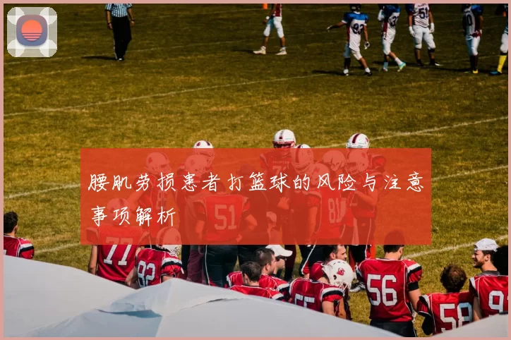 腰肌劳损患者打篮球的风险与注意事项解析