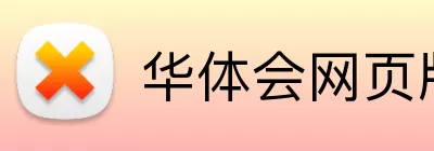 华体会网页版 Logo
